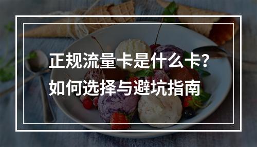 正规流量卡是什么卡？如何选择与避坑指南