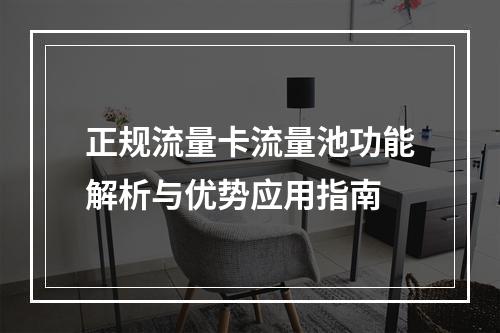 正规流量卡流量池功能解析与优势应用指南