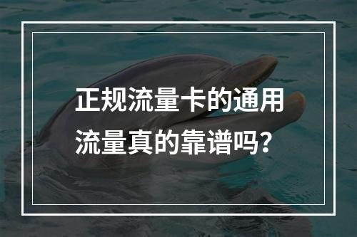 正规流量卡的通用流量真的靠谱吗？