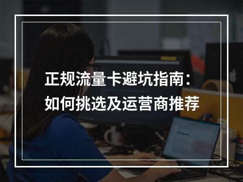 正规流量卡避坑指南：如何挑选及运营商推荐