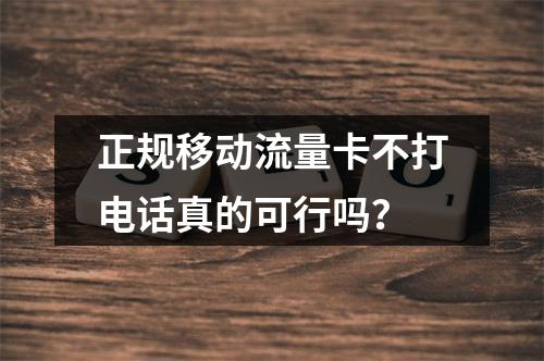 正规移动流量卡不打电话真的可行吗？