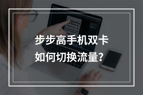 步步高手机双卡如何切换流量？