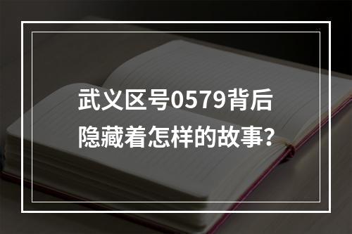 武义区号0579背后隐藏着怎样的故事？