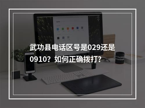 武功县电话区号是029还是0910？如何正确拨打？