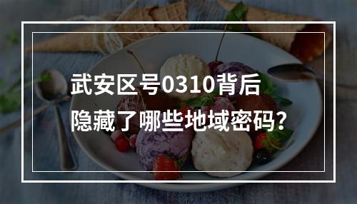 武安区号0310背后隐藏了哪些地域密码？