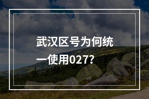 武汉区号为何统一使用027？