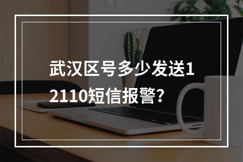 武汉区号多少发送12110短信报警？