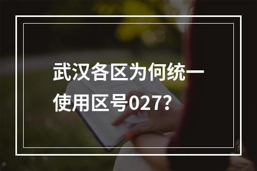 武汉各区为何统一使用区号027？