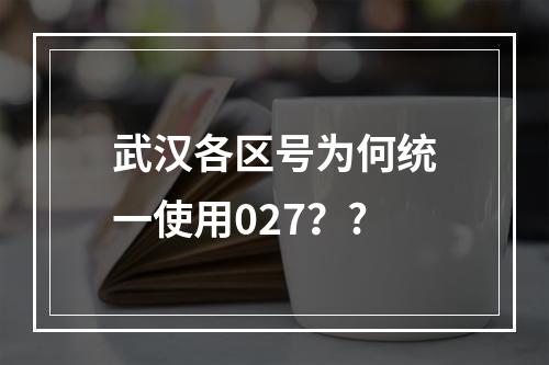 武汉各区号为何统一使用027？?