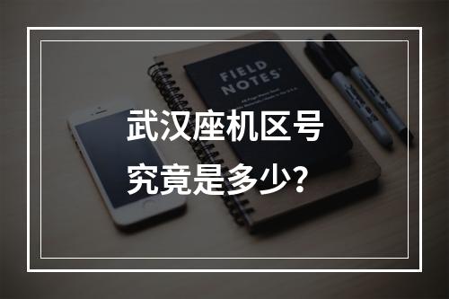武汉座机区号究竟是多少？