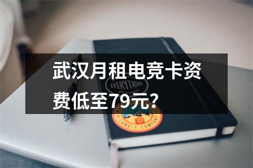 武汉月租电竞卡资费低至79元？
