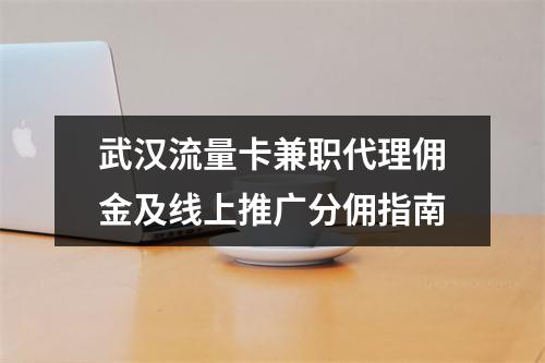 武汉流量卡兼职代理佣金及线上推广分佣指南