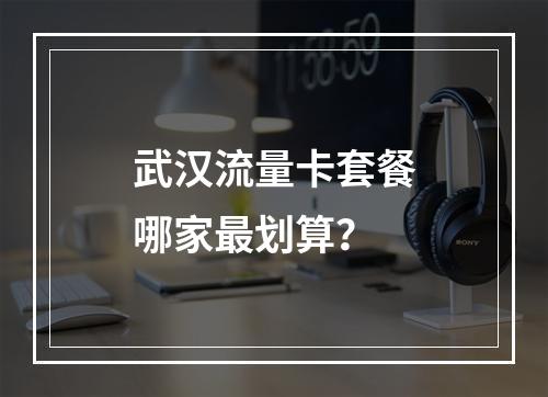 武汉流量卡套餐哪家最划算？
