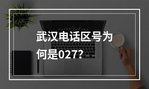 武汉电话区号为何是027？