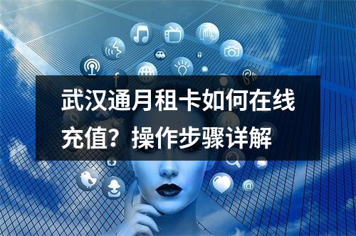 武汉通月租卡如何在线充值？操作步骤详解