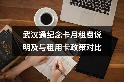 武汉通纪念卡月租费说明及与租用卡政策对比