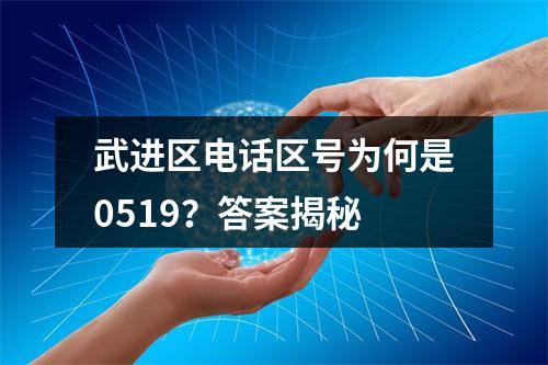 武进区电话区号为何是0519？答案揭秘