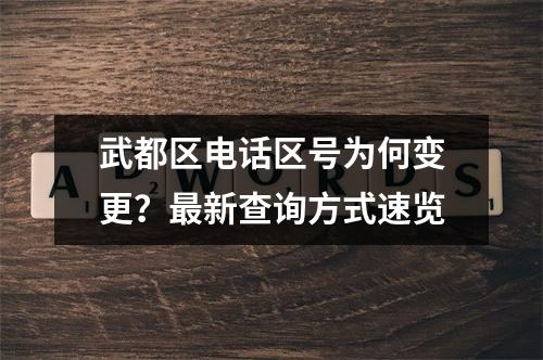 武都区电话区号为何变更？最新查询方式速览