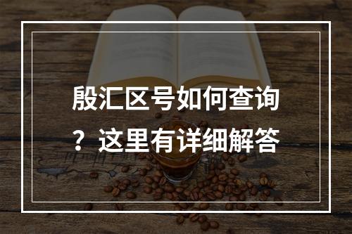 殷汇区号如何查询？这里有详细解答