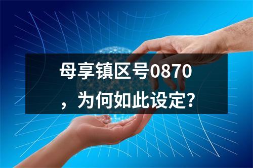 母享镇区号0870，为何如此设定？