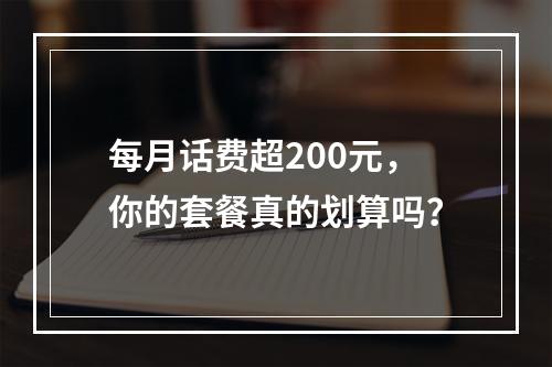 每月话费超200元，你的套餐真的划算吗？