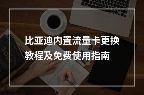 比亚迪内置流量卡更换教程及免费使用指南