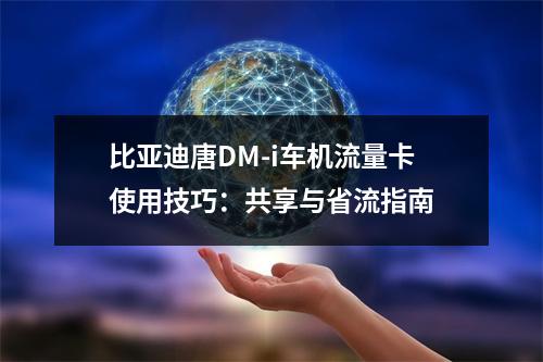 比亚迪唐DM-i车机流量卡使用技巧：共享与省流指南