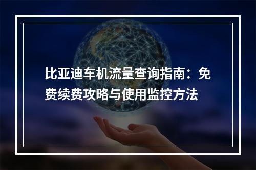比亚迪车机流量查询指南：免费续费攻略与使用监控方法