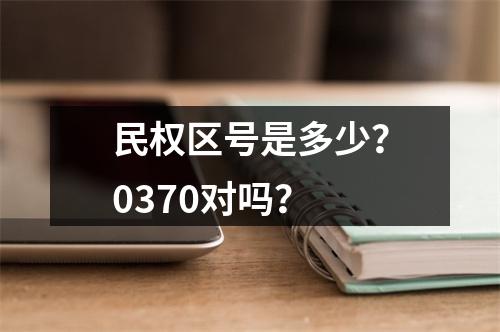 民权区号是多少？0370对吗？
