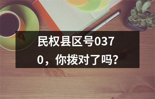 民权县区号0370，你拨对了吗？
