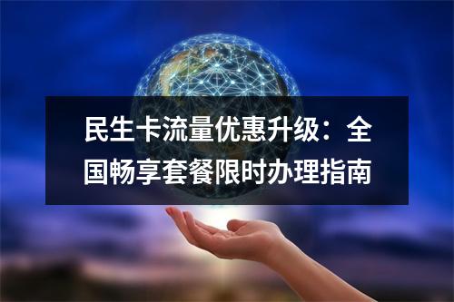 民生卡流量优惠升级：全国畅享套餐限时办理指南