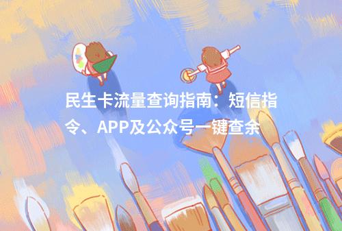民生卡流量查询指南：短信指令、APP及公众号一键查余