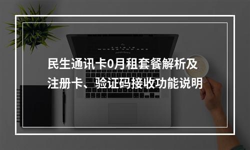 民生通讯卡0月租套餐解析及注册卡、验证码接收功能说明