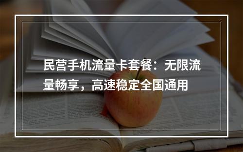 民营手机流量卡套餐：无限流量畅享，高速稳定全国通用