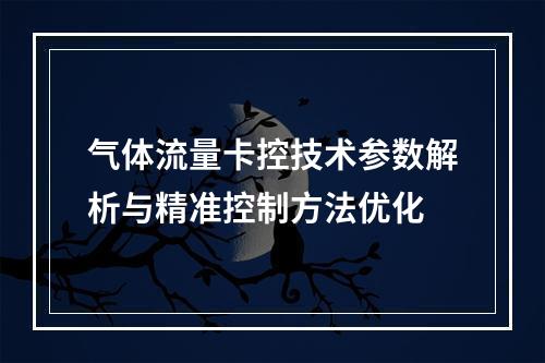 气体流量卡控技术参数解析与精准控制方法优化