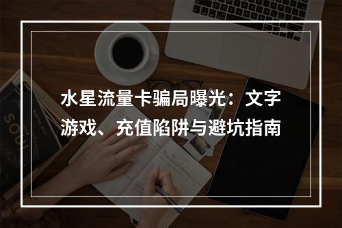 水星流量卡骗局曝光：文字游戏、充值陷阱与避坑指南