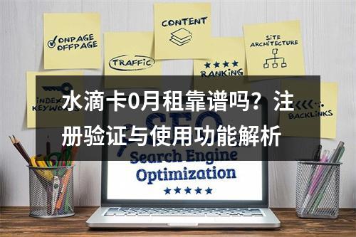 水滴卡0月租靠谱吗？注册验证与使用功能解析