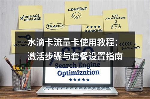 水滴卡流量卡使用教程：激活步骤与套餐设置指南