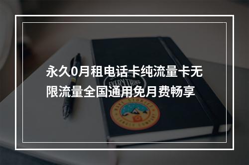 永久0月租电话卡纯流量卡无限流量全国通用免月费畅享