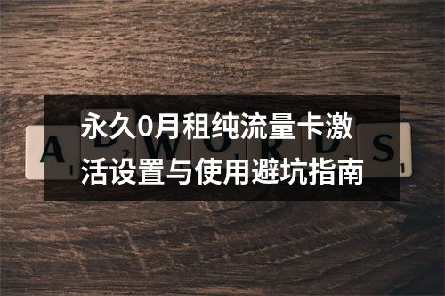 永久0月租纯流量卡激活设置与使用避坑指南