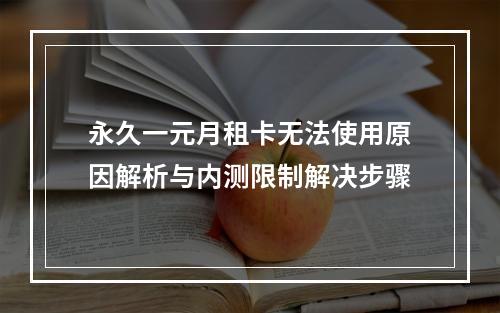永久一元月租卡无法使用原因解析与内测限制解决步骤