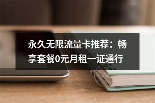 永久无限流量卡推荐：畅享套餐0元月租一证通行