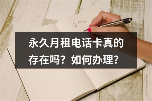 永久月租电话卡真的存在吗？如何办理？