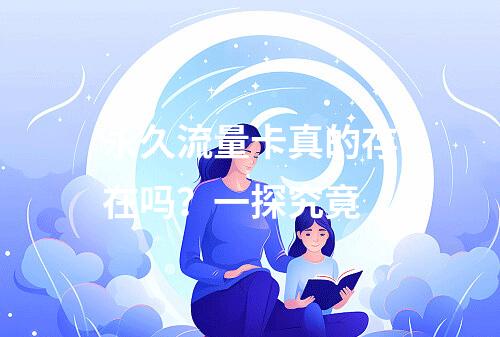 永久流量卡真的存在吗？一探究竟