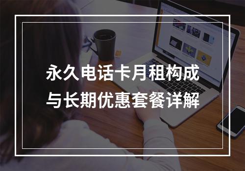 永久电话卡月租构成与长期优惠套餐详解