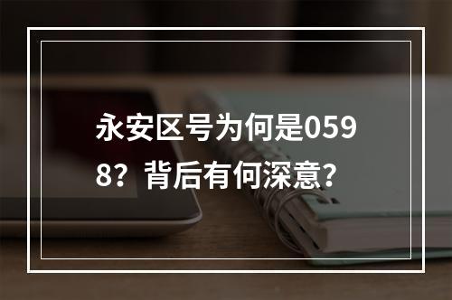 永安区号为何是0598？背后有何深意？