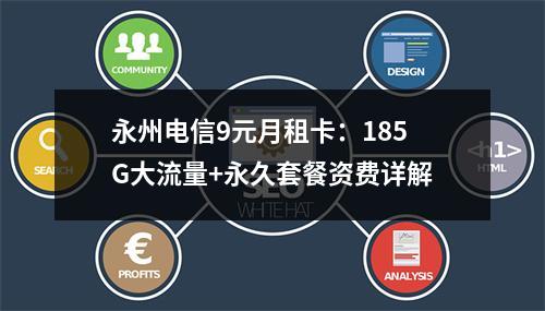 永州电信9元月租卡：185G大流量+永久套餐资费详解