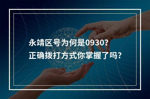 永靖区号为何是0930？正确拨打方式你掌握了吗？
