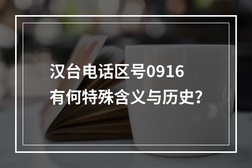 汉台电话区号0916有何特殊含义与历史？