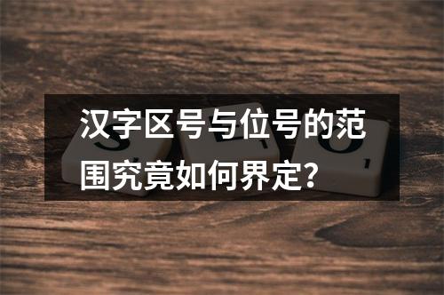 汉字区号与位号的范围究竟如何界定？